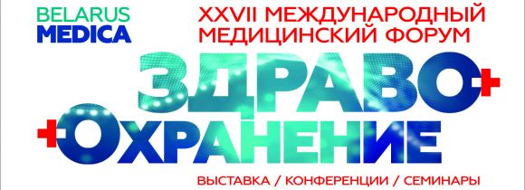 Приглашаем на выставку "Здравоохранение Беларуси" (BelarusMedica)